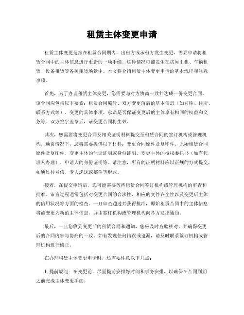 租赁主体变更申请