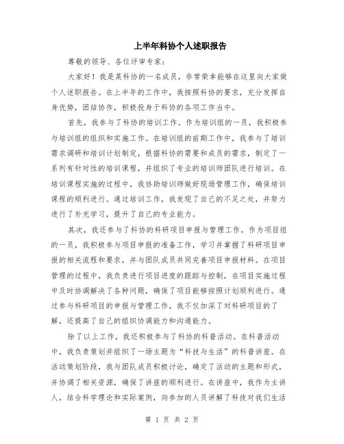 上半年科协个人述职报告