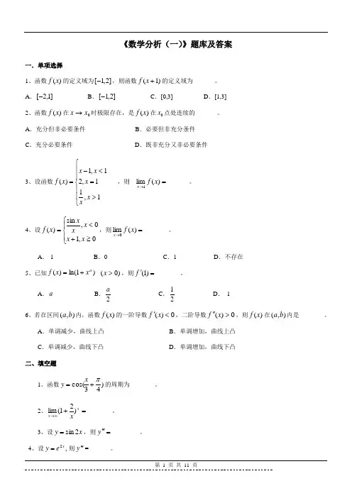 《数学分析(一)》题库及答案