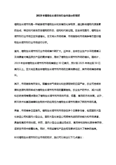 2023年植物生长调节剂行业市场分析现状