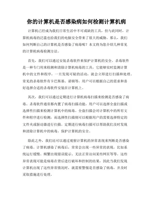 你的计算机是否感染病如何检测计算机病
