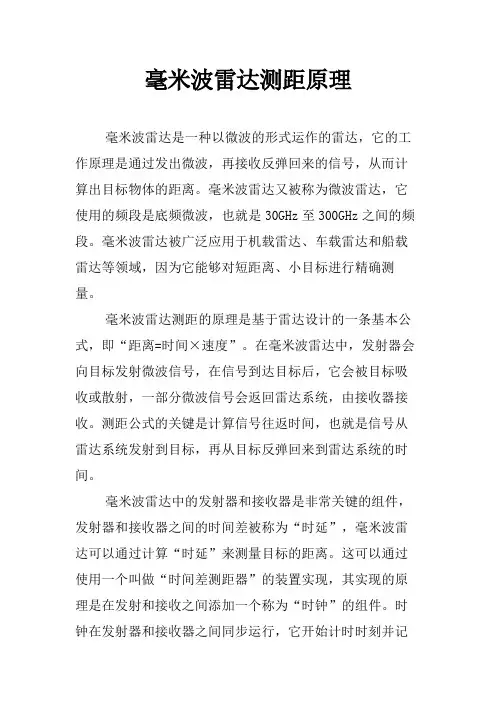 毫米波雷达测距原理