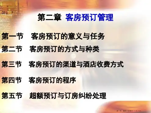 第二章客房预订管理