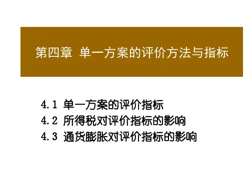 单一方案的评价方法与指标