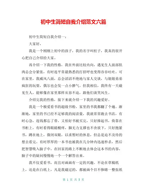 初中生简短自我介绍范文六篇