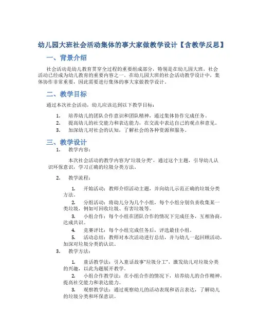幼儿园大班社会活动集体的事大家做教学设计【含教学反思】