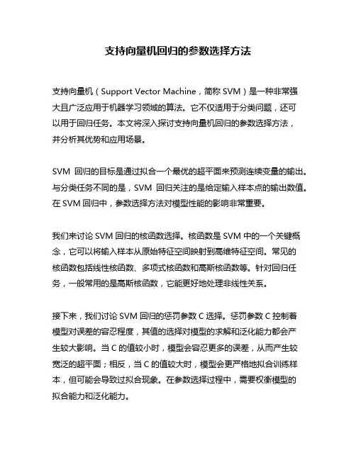 支持向量机回归的参数选择方法
