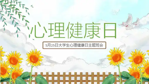 5月25日大学生心理健康日主题班会如何应对心理问题课件PPT