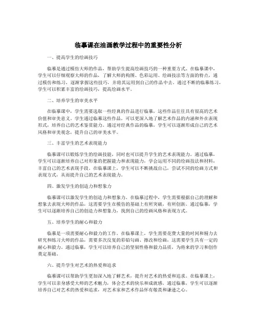 临摹课在油画教学过程中的重要性分析