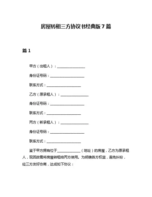 房屋转租三方协议书经典版7篇