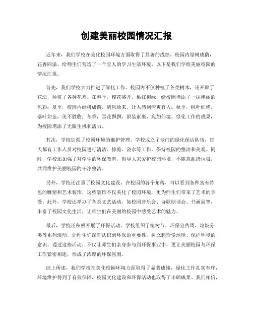 创建美丽校园情况汇报