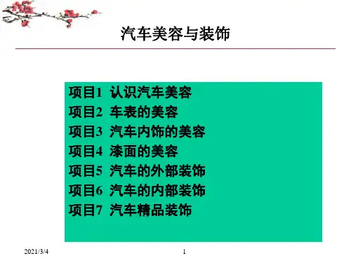 汽车美容与装饰教材课件