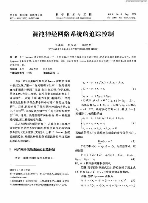 混沌神经网络系统的追踪控制