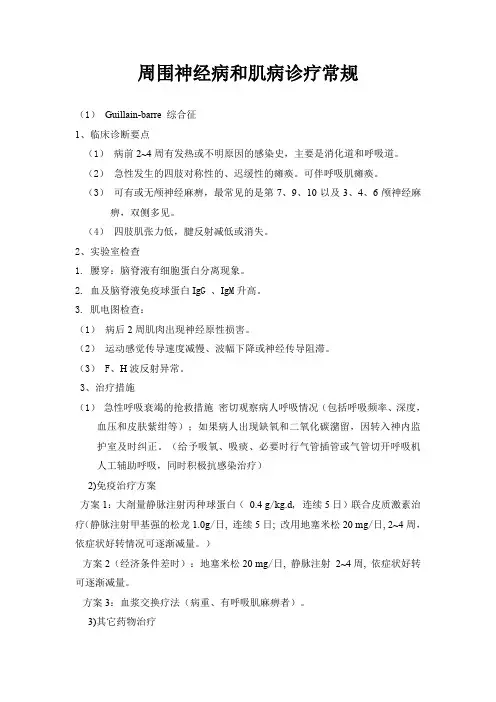 周围神经病和肌病诊疗常规