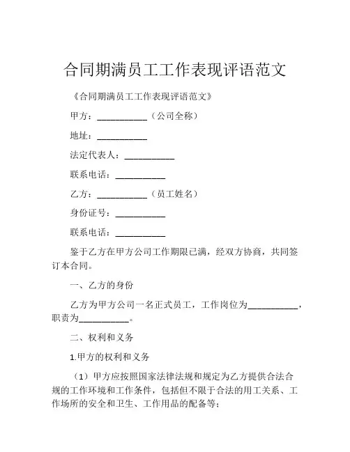 合同期满员工工作表现评语范文
