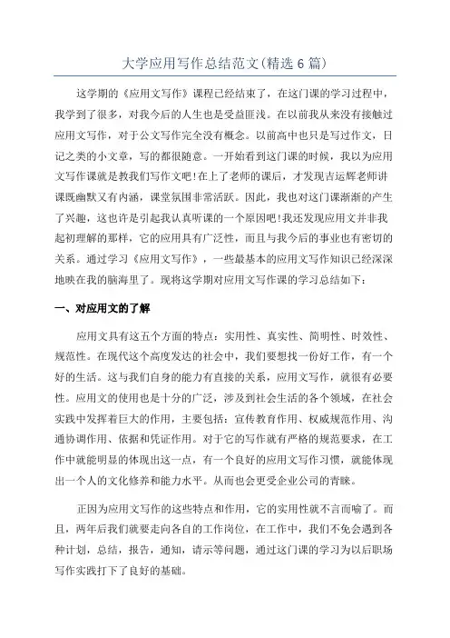 大学应用写作总结范文(精选6篇)