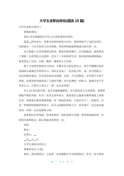 大学生求职自荐信(精选15篇)