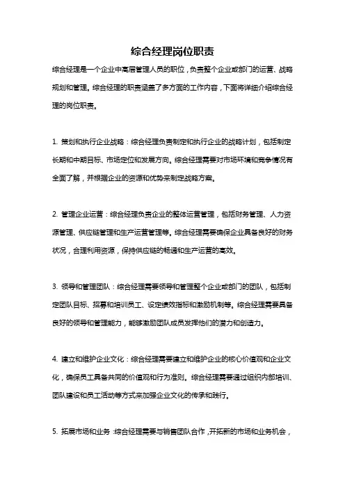 综合经理岗位职责