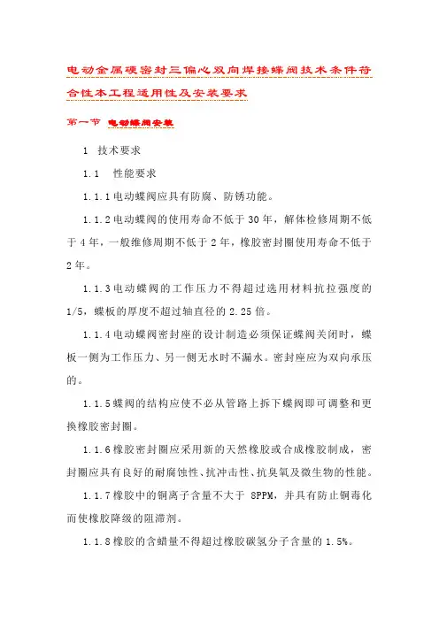 电动金属硬密封三偏心双向焊接蝶阀技术条件符合性本工程适用性及安装要求