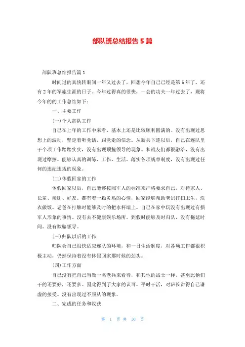 部队班总结报告5篇