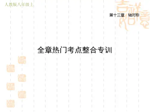 人教版八年级上册数学第13章 轴对称 全章热门考点整合专训