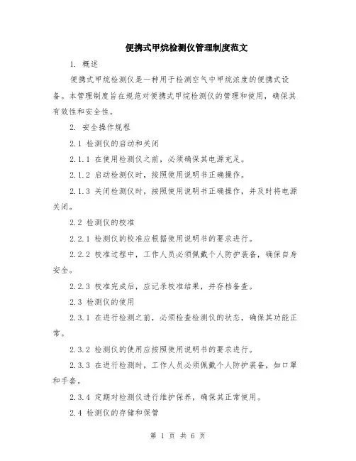 便携式甲烷检测仪管理制度范文（二篇）