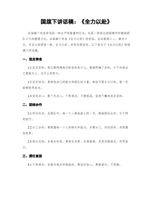 国旗下讲话稿：《全力以赴》