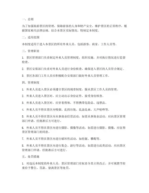旅游景区外来人员管理制度
