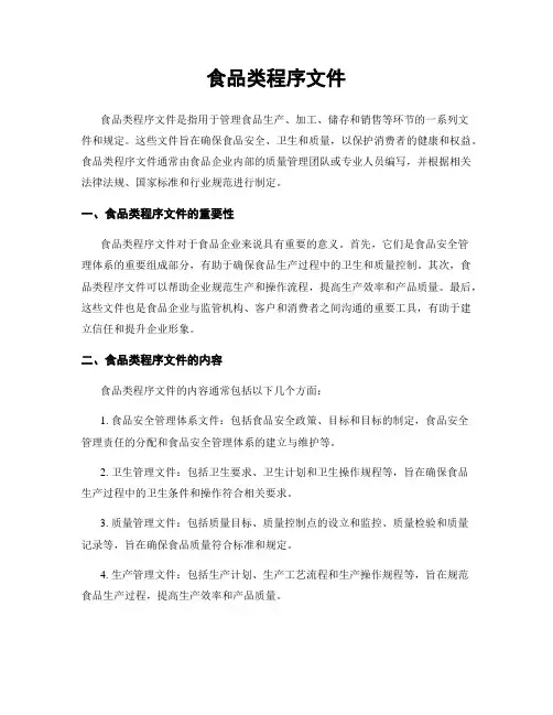 食品类程序文件