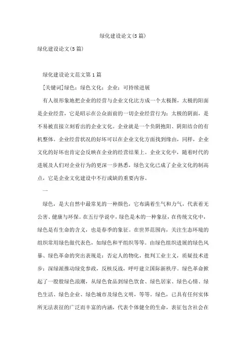 绿化建设论文(5篇)