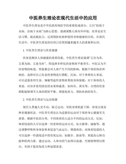 中医养生理论在现代生活中的应用