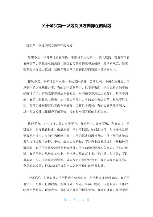 关于落实第一议题制度方面存在的问题