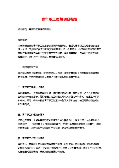 青年职工思想调研报告