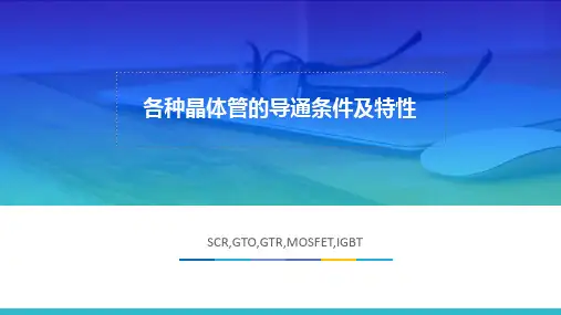 各种晶体管的导通条件及特性