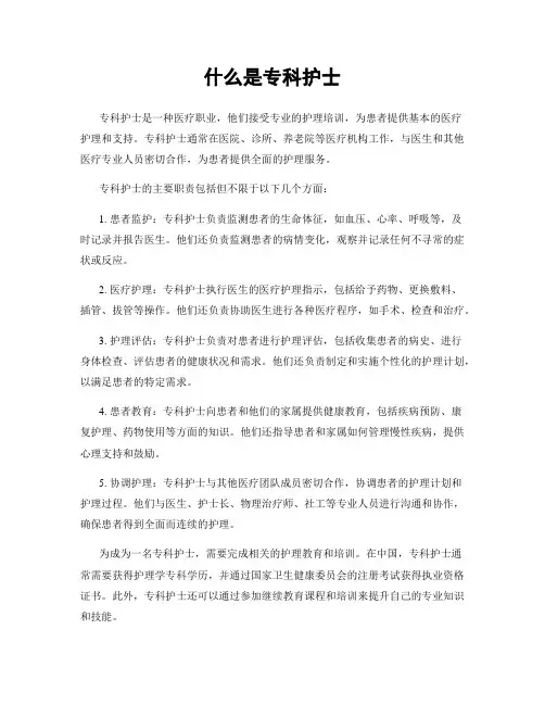 什么是专科护士