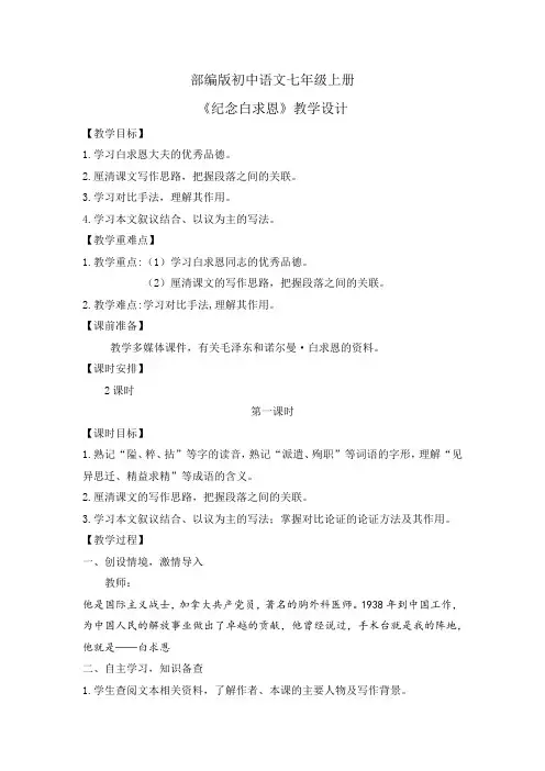 (人教部编2024版)七年级语文上册13.《纪念白求恩》教案
