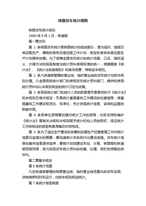 铁路货车统计规则