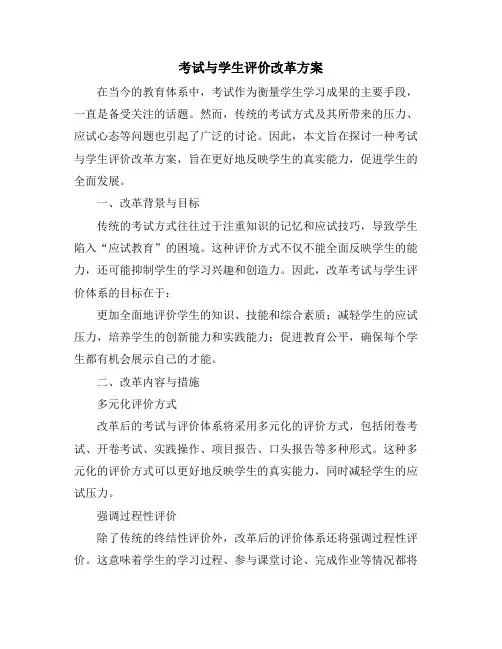 考试与学生评价改革方案