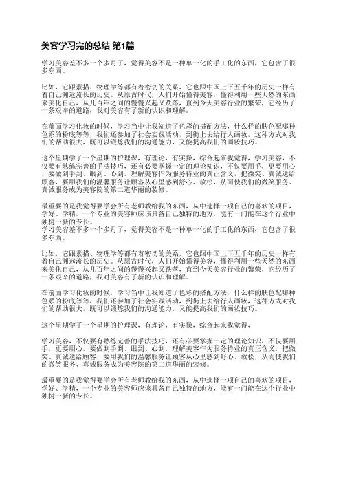 美容学习完的总结(优选5篇)