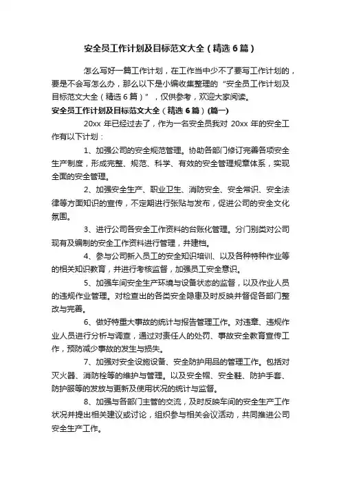 安全员工作计划及目标范文大全（精选6篇）
