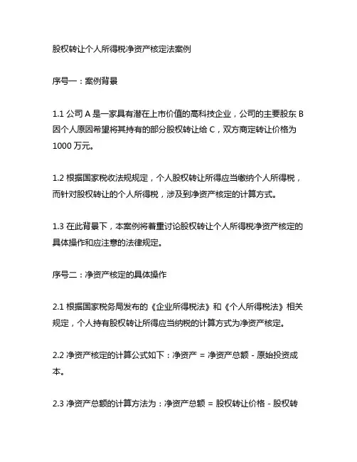股权转让个人所得税净资产核定法案例