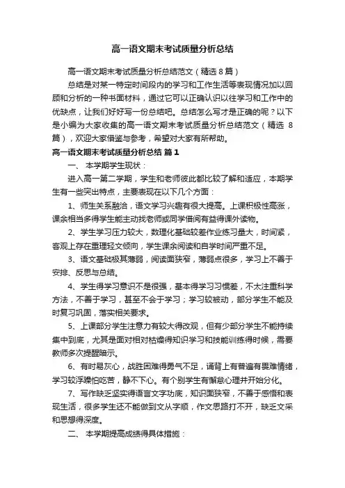 高一语文期末考试质量分析总结范文（精选8篇）
