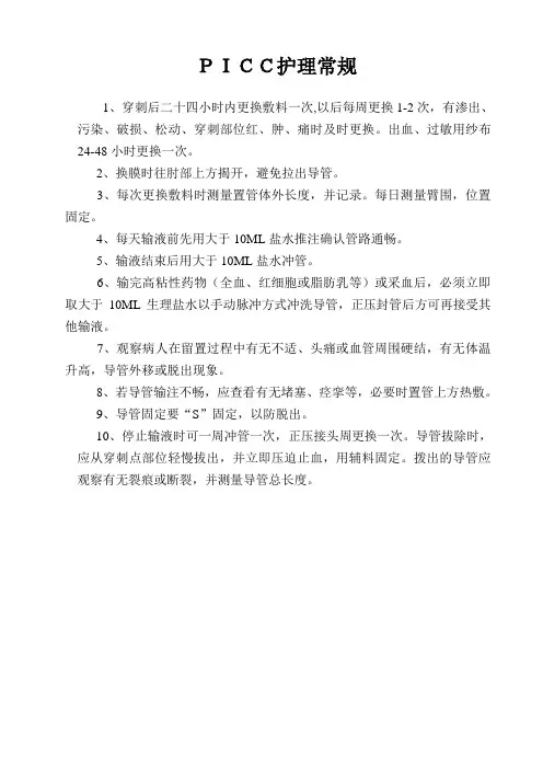 PICC护理常规