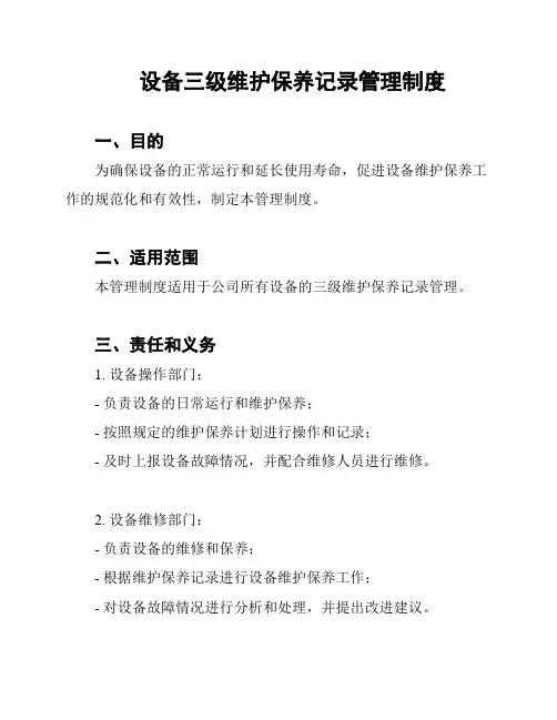 设备三级维护保养记录管理制度