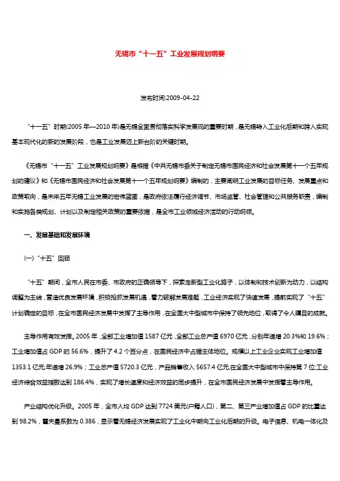 无锡市“十一五”工业发展规划纲要