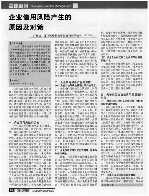企业信用风险产生的原因及对策