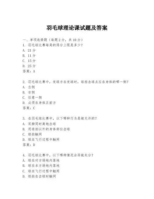 羽毛球理论课试题及答案