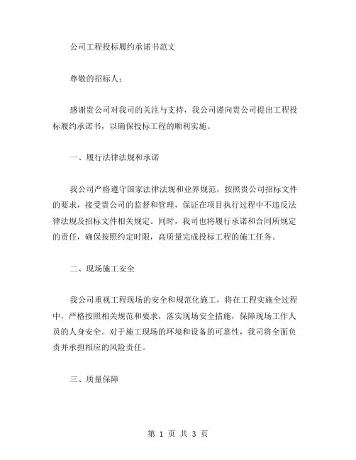 公司工程投标履约承诺书范文