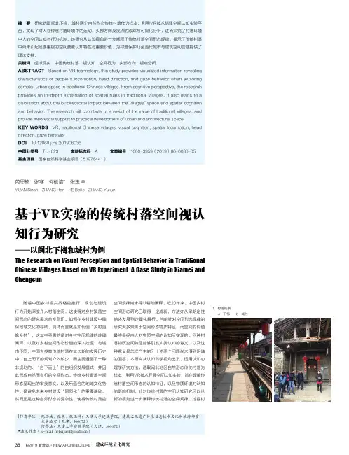 基于vr实验的传统村落空间视认知行为研究--以闽北下梅和城村为例