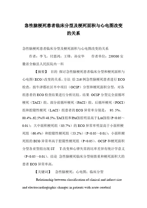 急性脑梗死患者临床分型及梗死面积与心电图改变的关系